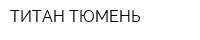 ТИТАН-ТЮМЕНЬ