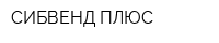 СИБВЕНД ПЛЮС