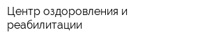 Центр оздоровления и реабилитации