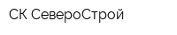 СК СевероСтрой
