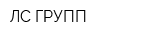 ЛС ГРУПП