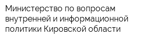 Министерство по вопросам внутренней и информационной политики Кировской области