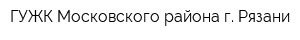 ГУЖК Московского района г Рязани