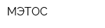МЭТОС