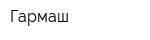 Гармаш