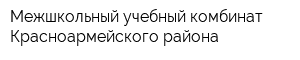 Межшкольный учебный комбинат Красноармейского района