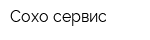Сохо-сервис