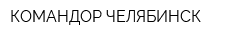 КОМАНДОР ЧЕЛЯБИНСК