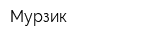 Мурзик