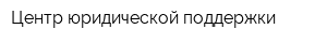 Центр юридической поддержки