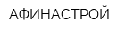 АФИНАСТРОЙ
