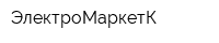 ЭлектроМаркетК