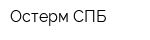 Остерм СПБ