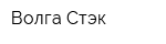 Волга-Стэк