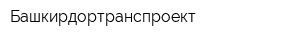 Башкирдортранспроект