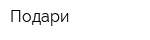 Подари