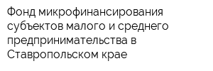 Фонд микрофинансирования субъектов малого и среднего предпринимательства в Ставропольском крае