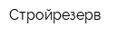 Стройрезерв