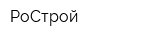 РоСтрой
