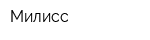 Милисс