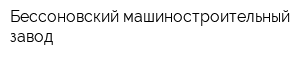 Бессоновский машиностроительный завод