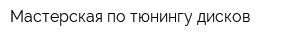 Мастерская по тюнингу дисков