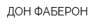 ДОН-ФАБЕРОН