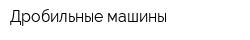 Дробильные машины