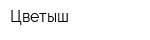 Цветыш