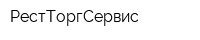 РестТоргСервис