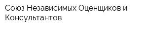 Союз Независимых Оценщиков и Консультантов