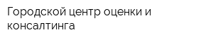 Городской центр оценки и консалтинга