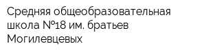 Средняя общеобразовательная школа  18 им братьев Могилевцевых