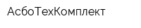 АсбоТехКомплект