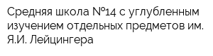 Средняя школа  14 с углубленным изучением отдельных предметов им ЯИ Лейцингера