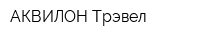 АКВИЛОН-Трэвел