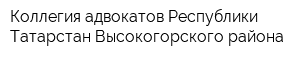Коллегия адвокатов Республики Татарстан Высокогорского района