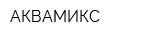 АКВАМИКС
