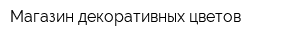 Магазин декоративных цветов