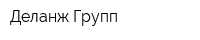 Деланж Групп