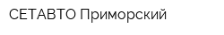 СЕТАВТО Приморский