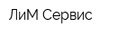 ЛиМ-Сервис