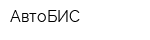 АвтоБИС