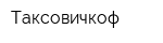 Таксовичкоф