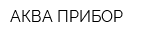 АКВА-ПРИБОР