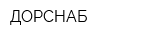 ДОРСНАБ