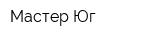 Мастер-Юг