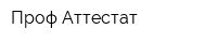 Проф-Аттестат
