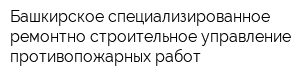 Башкирское специализированное ремонтно-строительное управление противопожарных работ