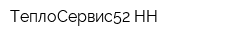 ТеплоСервис52-НН